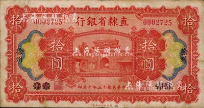 民国十五年（1926年）直隶省银行拾圆，天津改徐州地名；台湾藏家出品，七五成新