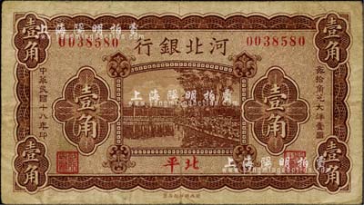 民国十八年（1929年）河北银行壹角，第一版“北平”地名，背为梁新明等英文签名；美国藏家出品，少见，七五成新