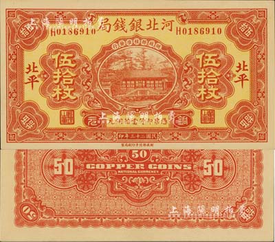 民国二十三年（1934年）河北银钱局铜元伍拾枚，北平地名，此年份甚属少见，全新