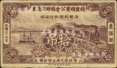 民国二十五年（1936年）枣强县·钱业同业公会临时流通券拾吊，可暂作法币壹元；台湾藏家出品，少见，近八成新