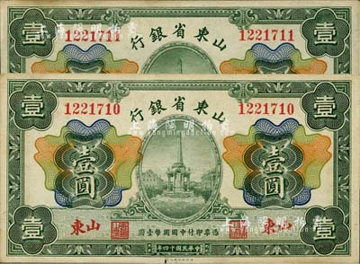 民国十四年（1925年）山东省银行财政部版壹圆共2枚连号，山东地名，海外回流，未折九至九五成新