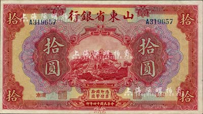 民国十四年（1925年）山东省银行美钞版拾圆，济南地名，九成新