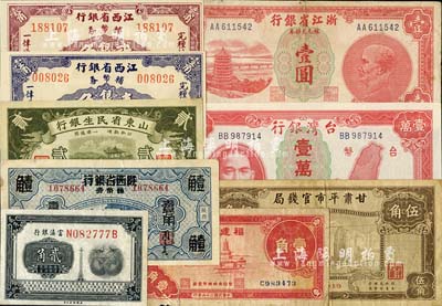 省钞9种，详分：山东省民生银行1936年贰角；江西省银行1949年壹角、贰角；浙江省银行1949年壹圆；福建省银行1937年壹角；台湾银行1949年壹万圆；富滇银行贰角；富秦钱局改陕西省银行1938年壹角；甘肃平市官钱局1935年伍角；六成至全新