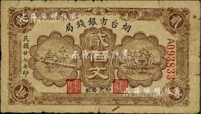 民国廿七年（1938年）烟台市银钱局贰佰文，此面额较为少见，七成新