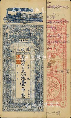 洪宪年（1916年）源顺永·铜元钱壹吊，山东掖县钱庄钞票，上印火车、二十四孝人物及《战国策·齐策》之《齐人有冯谖》古文，背印双龙戏珠及宝塔；山东洪宪年号之钱票，目前发现仅此一例；少见，七至七五成新