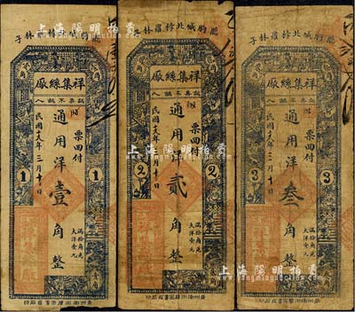 民国十九年（1930年）祥集丝厂通用洋壹角、贰角、叁角共3枚全套，山东临朐县民间钞票，上印古人物，背印福禄寿三星及松鹤图，七成新