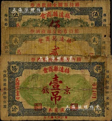 民国二十七年（1938年）招远县商会流通券京钱壹吊、贰吊、伍吊共3枚全套，少见品，五至六成新