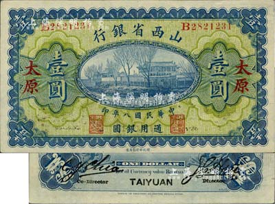 民国八年（1919年）山西省银行壹圆，太原地名，背为C.Y.Chia和Y.C.Hsu英文签名；美国藏家出品，九成新