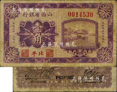 民国十五年（1926年）山西省银行壹角，北平地名，大号码券，背为M.P.Chi和Y.C.Hsu英文签名；台湾藏家出品，少见，七成新