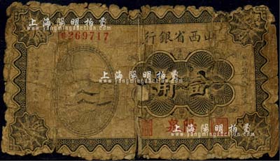 民国十九年（1930年）山西省银行壹角，阳泉地名，背面已贴补，五成新