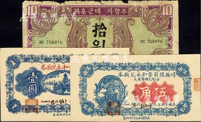 纸币3种，详分：崞县阎庄崇和永兑换券1926年伍角、壹圆，九八成新；苏联红军司令部1945年朝鲜文版拾圆，六成新