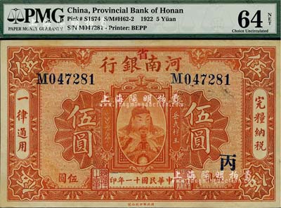 民国十一年（1922年）河南银行武穆王岳飞像伍圆，加“省”字，另盖“丙”字；海外藏家出品，九八成新