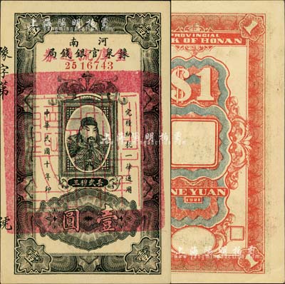 民国十年（1921年）河南豫泉官银钱局改金库流通券壹圆，红字“金库流通券”为小字版，背上印武穆王岳飞像；海外藏家出品，九五成新