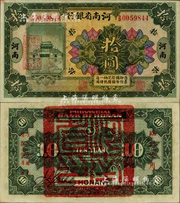 民国十二年（1923年）河南省银行拾圆，背盖“河南省印”大官印及“临时军用”等字样，小字版；海外藏家出品，九八成新