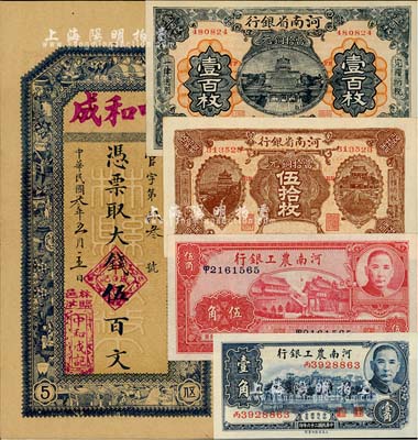 河南纸币5种，详分：河南省银行1923年当拾铜元伍拾枚、壹百枚；河南农工银行1937年壹角、伍角；（林县）中和成1914年大钱伍百文，背印县知事告示；美国藏家出品，九成至全新