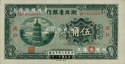 民国廿一年（1932年）湖北省银行伍角，汉口地名，背印南夔·贾士毅签名，海外回流品，九成新