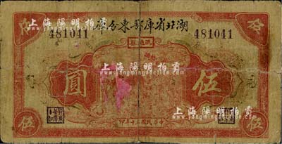 民国三十年（1941年）湖北省库鄂东分库流通券伍圆，发行于抗战时代；台湾藏家出品，少见，有修补，六成新