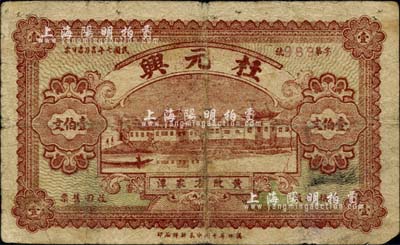 民国七年（1918年）杜元兴壹伯文，湖北黄陂县钱庄钞票；日本藏家出品，罕见，七成新