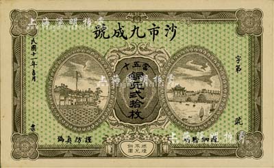 民国十一年（1922年）沙市九成号·当五十铜元贰拾枚，湖北江陵县钱庄钞票；日本藏家出品，少见，九五成新