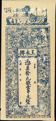 民国年（郧西）王永兴·凭票发元钱壹串文，上印轮船、周文王渭水访贤图和八仙人物，背印花卉花饰及古诗，八五成新