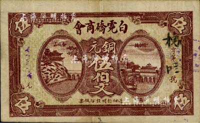 民国十七年（1928年）白霓硚商会铜元伍伯文，湖北崇阳县民间钞票，背面布告中提及“军差连年亏累甚钜”等内容，颇为值得玩味；罕见品，八成新