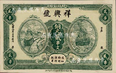 民国十四年（1925年）祥兴号铜元贰串文，湖北麻城县钱庄钞票，上印火车轮船图；台湾藏家出品，九五成新