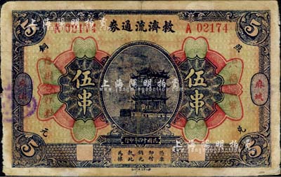 民国十四年（1925年）麻城·救济流通券伍串，上印黄鹤楼风景，背印告白文字，且盖麻城信用合作社图章；台湾藏家出品，少见，七五成新