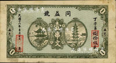 民国十六年（1927年）同益号市用铜元壹串文，湖北麻城县钱庄钞票，上印宝塔亭阁图，形制大气；日本藏家出品，罕见，八成新