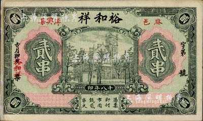 民国十八年（1929年）裕和祥贰串，湖北麻城县钱庄钞票，上印老江海关大楼，台湾藏家出品，八五成新