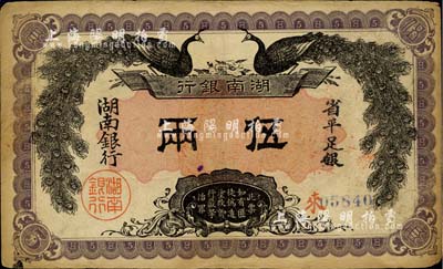 民国元年（1912年）湖南银行双孔雀图省平足银伍两，正背图文清晰，八成新