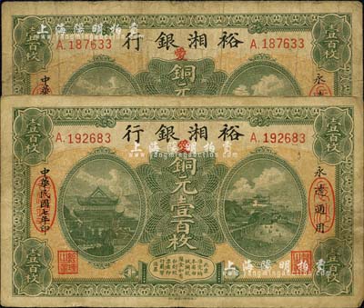 民国七年（1918年）裕湘银行铜元壹百枚共2枚，长沙地名，均加印红色“爱”字，军阀张敬尧督湘时代发行，七至七五成新