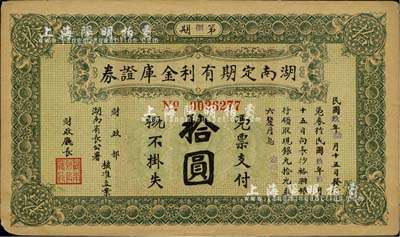 民国玖年（1920年）湖南定期有利金库证券拾圆，八五成新