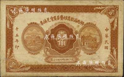 民国十五年（1926年）湖南省教育经费委员会兑换券壹角，少见品，有小修补，近八成新