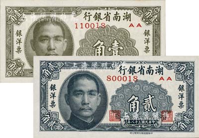 民国三十八年（1949年）湖南省银行银洋票壹角、贰角共2枚不同，中华书局版；台湾藏家出品，九八至全新