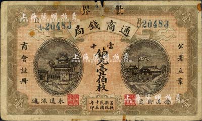 民国十五年（1926年）世界通商钱局当十铜元壹伯枚，湖南宁远县民间钞票，上印“公署立案，商会注册”字样，近七成新