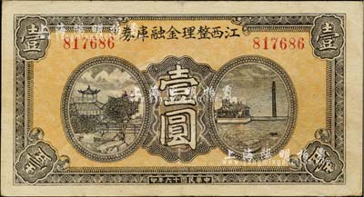 民国十六年（1927年）江西整理金融库券壹圆，背印发行条例，有修补，八成新