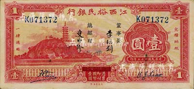 民国二十二年（1933年）江西裕民银行壹圆，台湾藏家出品，八五成新