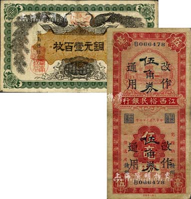 省钞2种，详分：湖南银行1912年铜元壹百枚；江西裕民银行1935年伍毫改作伍角券通用，赣州地名；七至七五成新