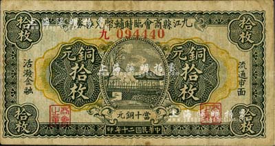 民国二十年（1931年）九江县商会临时辅币兑换券铜元拾枚，台湾藏家出品，七五成新