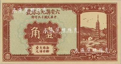 民国十九年（1930年）六安县地方银号壹角，台湾藏家出品，少见，全新