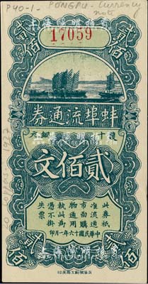 民国十六年（1927年）蚌埠流通券双十铜元贰佰文，此为直鲁过境后，当地商会向中国银行借款，发行此券以收兑军票；海外藏家出品，九八成新