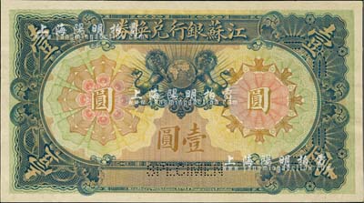 江苏银行兑换券（1913年）壹圆，单正面试色样本券，由英国代印；罕见品，九五成新