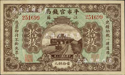 民国十三年（1924年）江苏平市官钱局拾枚，源于台湾前辈藏家徐超群先生之旧藏，背面右下侧盖有其收藏章；九成新