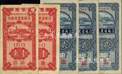 民国二十五年（1936年）江苏省农民银行大业版壹角2枚、贰角3枚，合计共5枚，均上印苏州报恩寺塔；八至九成新