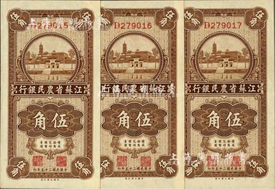 民国二十五年（1936年）江苏省农民银行大业版伍角共3枚连号，上印苏州报恩寺塔；上佳品相，九六至九八成新