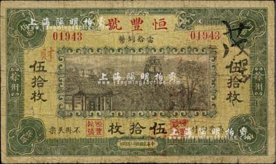 民国拾年（1921年）徐州·恒丰号当拾铜币伍拾枚，上印西湖十景之南屏晚钟图，背盖“铜山县商会查验票纸戳”印，罕见，七成新