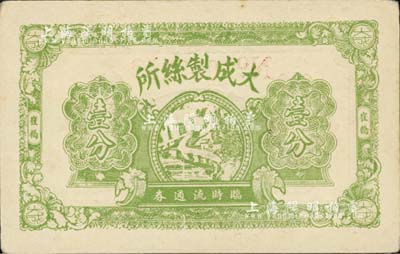 民国廿八年（1939年）大成制丝所临时流通券壹分，崔桥地名，抗战时期江苏常州武进县地方辅币；少见，九成新