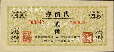 民国三十八年（1949年）珠街阁镇商会·井亭镇商联会代价券贰角，此乃金圆券崩溃后，由两镇商会联合发行之银元代价券；珠街阁镇，即今上海著名旅游古镇朱家角镇，时属青浦县；井亭镇，属江苏昆山县辖；上海前辈藏家出品，少见，九成新