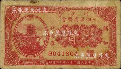 民国二十八年（1939年）川沙三四区商联会·购物代价券壹角，上印颐和园万寿山佛香阁风景；源于著名集钞家吴筹中先生之旧藏，亦为《老上海代价币代价券》一书第233页之图片原物，七成新