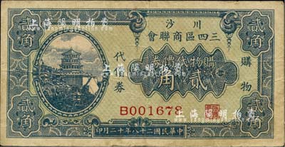 民国二十八年（1939年）川沙三四区商联会·购物代价券贰角，上印颐和园万寿山佛香阁风景；源于著名集钞家吴筹中先生之旧藏，亦为《老上海代价币代价券》一书第233页之图片原物，七五成新